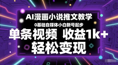 AI漫画小说推文教学，0基础自媒体小白新号起步，单条视频收益1k+，轻松变现-鑫梵淘