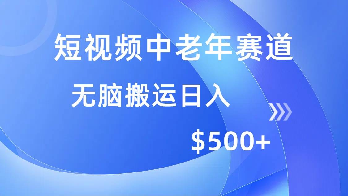 (14254期)短视频中老年赛道,操作简单,多平台收益,无脑搬运日入500+-鑫梵淘