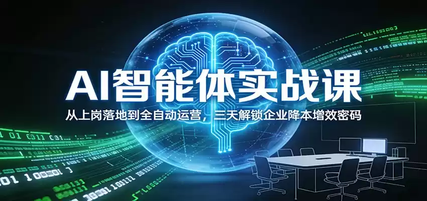 AI智能体实战课：从上岗落地到全自动运营，三天解锁企业降本增效密码-鑫梵淘