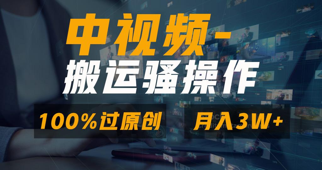 无脑双重去重原创视频，100%中视频+视频号分成计划，一键多平台发布小白...-鑫梵淘