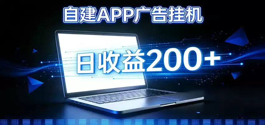 自建APP广告挂机变现系统，自动化掘金利器——个人版APP广告挂机项目搭建指南-鑫梵淘