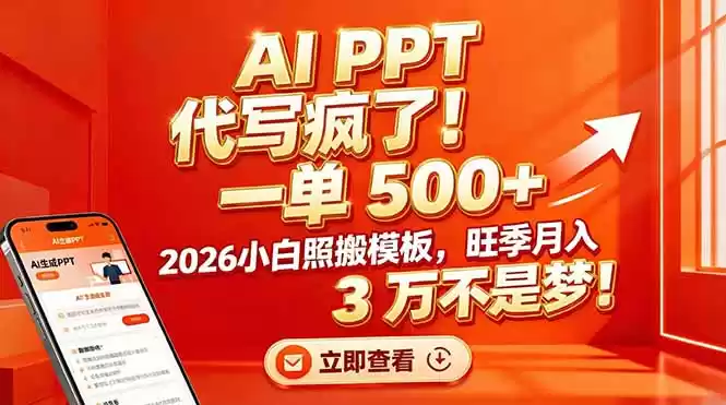 AI PPT 代写疯了！一单 500+，2026小白照搬模板，旺季月入 3 万不是梦！-鑫梵淘
