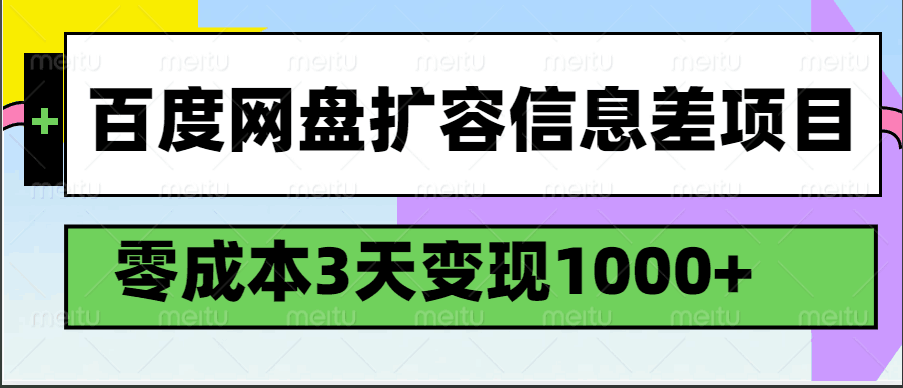 百度网盘扩容信息差项目，零成本，3天变现1000+-鑫梵淘