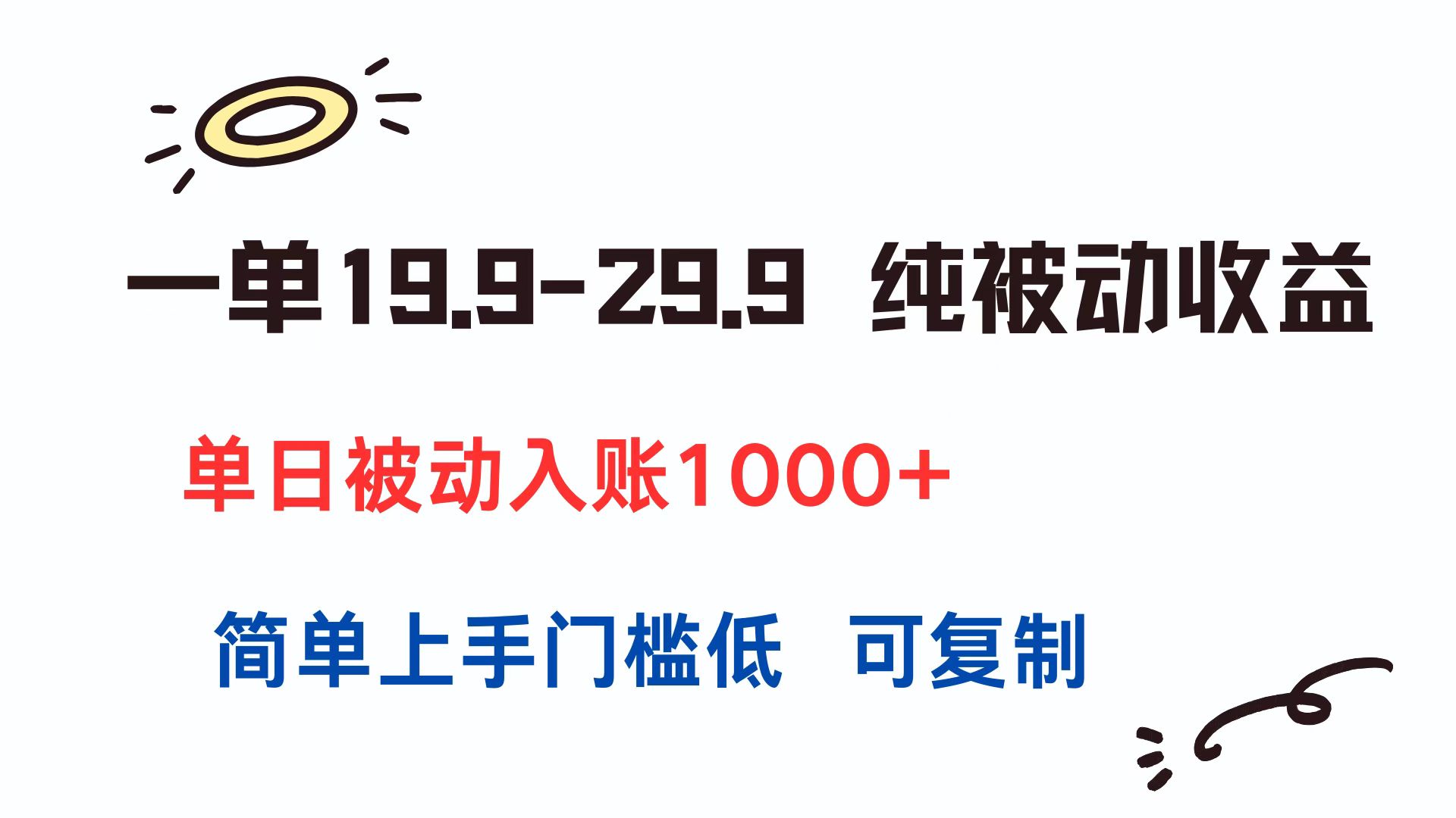 一单19.9-29.9 纯被动收益 单日被动入账1000+ 简单上手门槛低 可复制-鑫梵淘