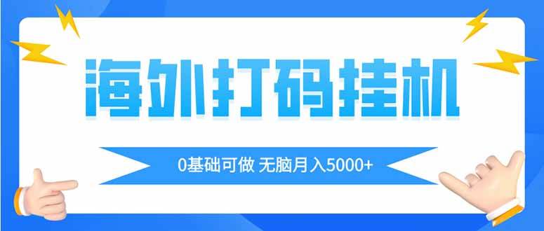 （14449期）海外打码平挂机项目，全自动撸美金，无脑月入5000+-鑫梵淘
