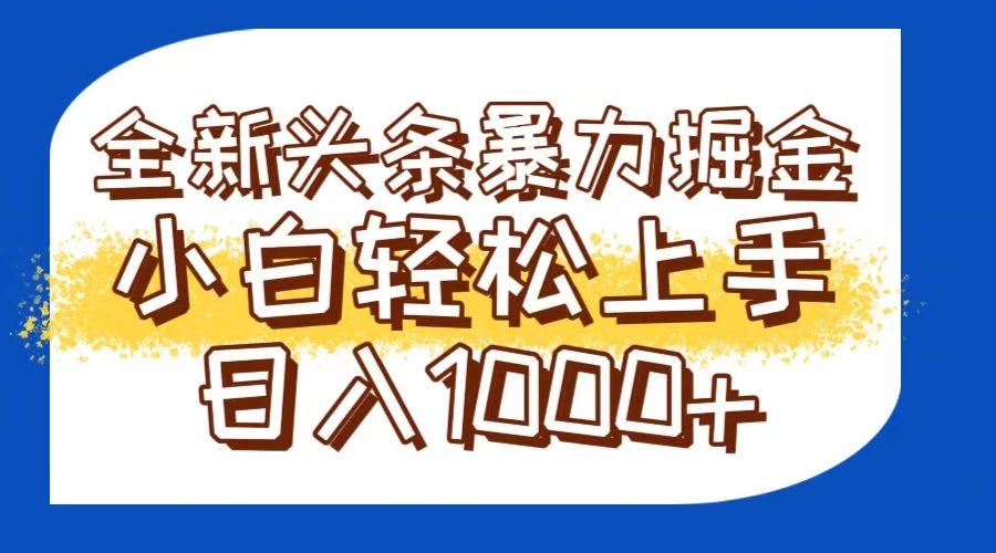 今日头条全新暴利掘金玩法轻松生产爆文可矩阵操作日入1000+-鑫梵淘