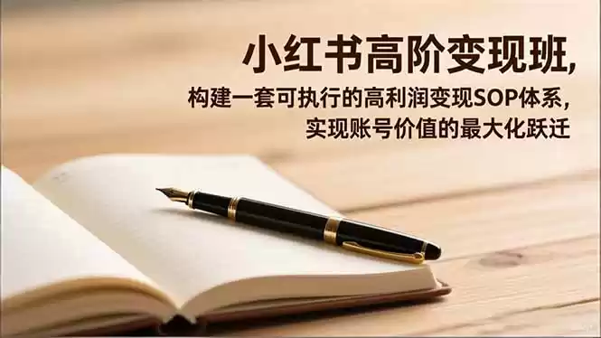 小红书高阶变现班，构建一套可执行的高利润变现SOP体系，实现账号价值的最大化跃迁-鑫梵淘