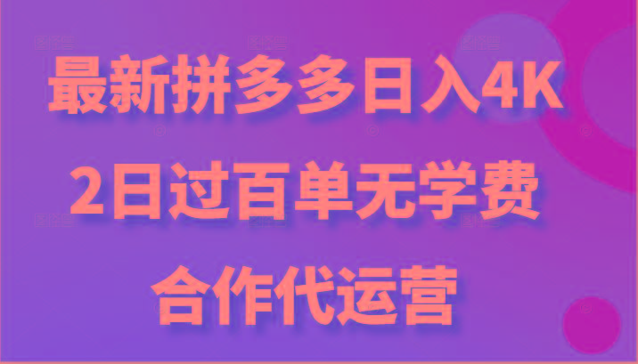 最新拼多多，日入4K+，2日过百单无学费，合作代运营-鑫梵淘