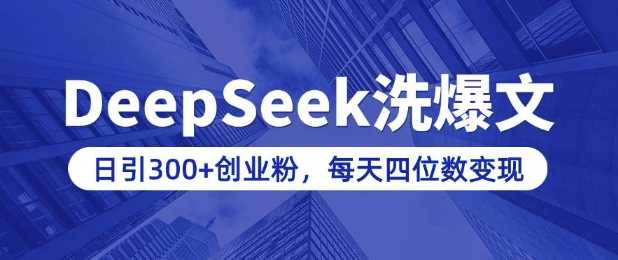 用DeepSeek洗公众号爆文，日引300+创业粉，做知识付费每天四位数变现(附详细实操教程)-鑫梵淘