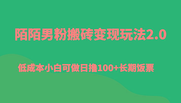 陌陌男粉搬砖变现玩法2.0、低成本小白可做日撸100+长期饭票-鑫梵淘