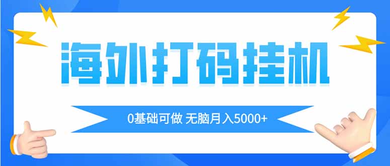 海外打码平挂机项目，全自动撸美金，无脑月入5000+-鑫梵淘