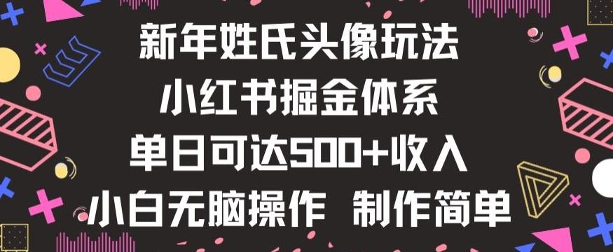 新年姓氏头像新玩法，小红书0-1搭建暴力掘金体系，小白日入500零花钱【揭秘】-鑫梵淘