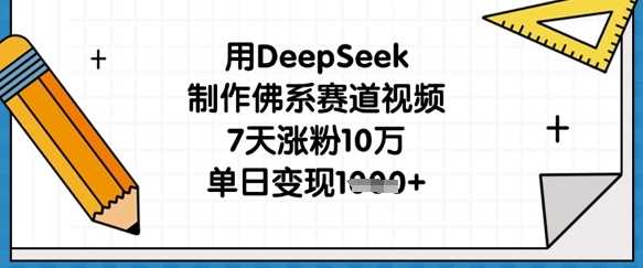 用DeepSeek制作佛系赛道视频，7天涨粉10万，单日变现1k-鑫梵淘