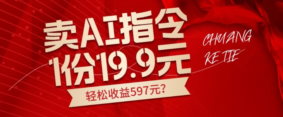 卖AI指令，1份19.9元，1天能卖30份？轻松收益597元？-鑫梵淘