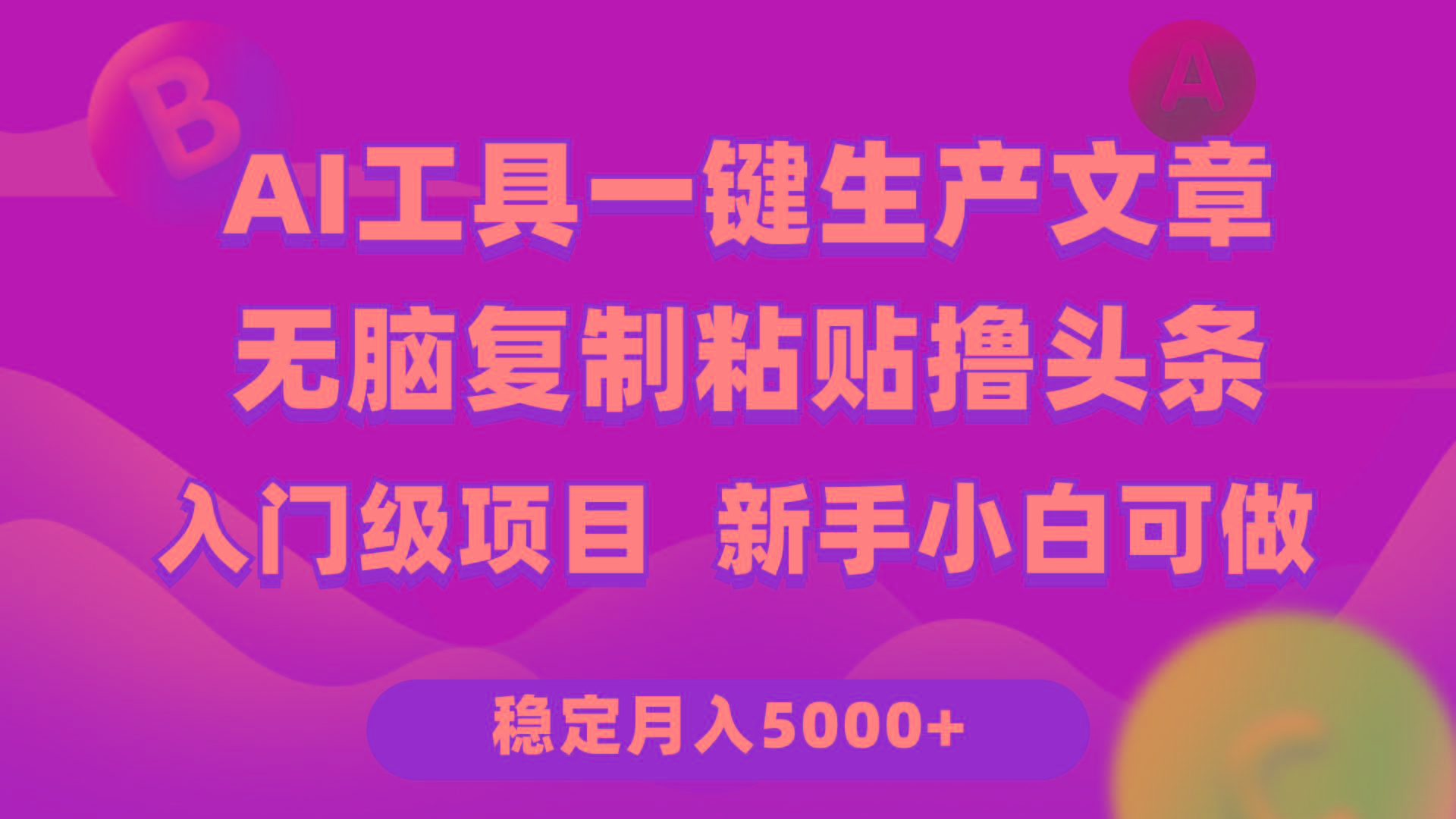 (9967期)利用AI工具无脑复制粘贴撸头条收益 每天2小时 稳定月入5000+互联网入门...-鑫梵淘