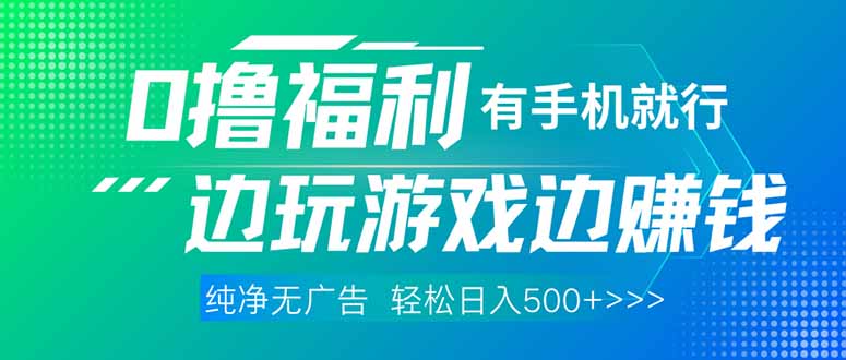 （14387期）最新0撸福利，有手机就行随时随地做 纯净无广告，边玩游戏边赚钱，轻松…-鑫梵淘