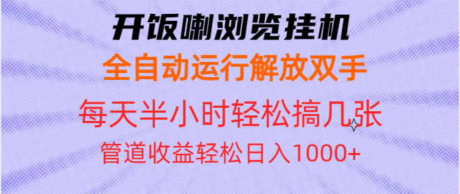开饭喇浏览挂机全自动运行解放双手每天半小时轻松搞几张管道收益日入1000+-鑫梵淘