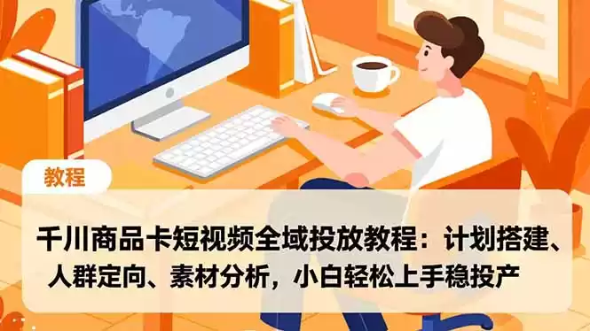 千川商品卡短视频全域投放教程：计划搭建、人群定向、素材分析，小白轻松上手稳投产-鑫梵淘