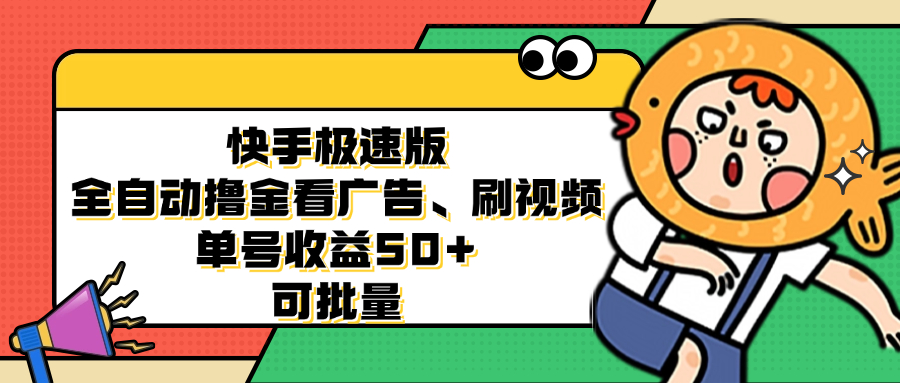 快手极速版全自动撸金看广告、刷视频 单号收益50+ 可批量-鑫梵淘