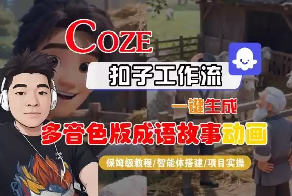 Coze扣子智能体工作流一键生成“多音色版成语故事“动画，全流程保姆级教学-鑫梵淘