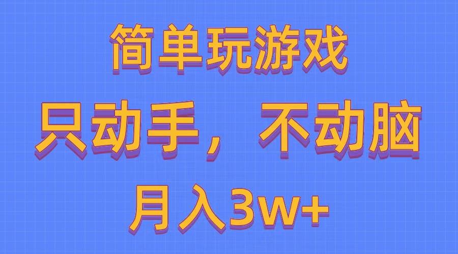 简单玩游戏月入3w+,0成本，一键分发，多平台矩阵(500G游戏资源-鑫梵淘