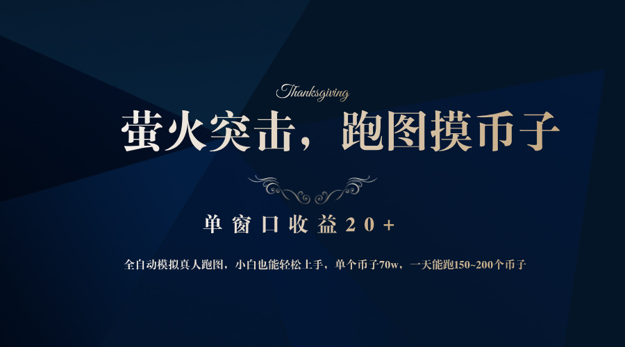 背靠大厂网易游戏公司，萤火突击全程模拟真人跑图捡币子，单窗口收益20+-鑫梵淘