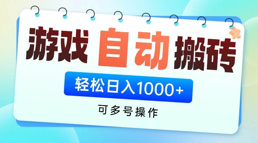 （14459期）游戏全自动挂机搬砖，可多号操作，轻松日入1000+ 无脑操作-鑫梵淘