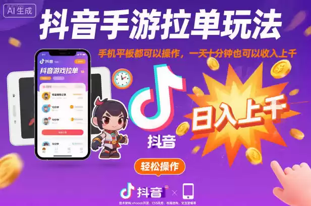 抖音手游拉单玩法，手机平板都可以操作，一天十分钟也可以收入上K【揭秘】-鑫梵淘