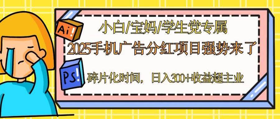 （14669期）2025手机广告分红，一部手机日入300＋可矩阵！碎片化时间操作，副业超主业-鑫梵淘