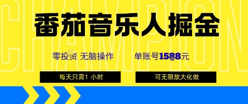 番茄音乐人掘金，单账号最高可撸1k+，可无限矩阵去做，零投入-鑫梵淘