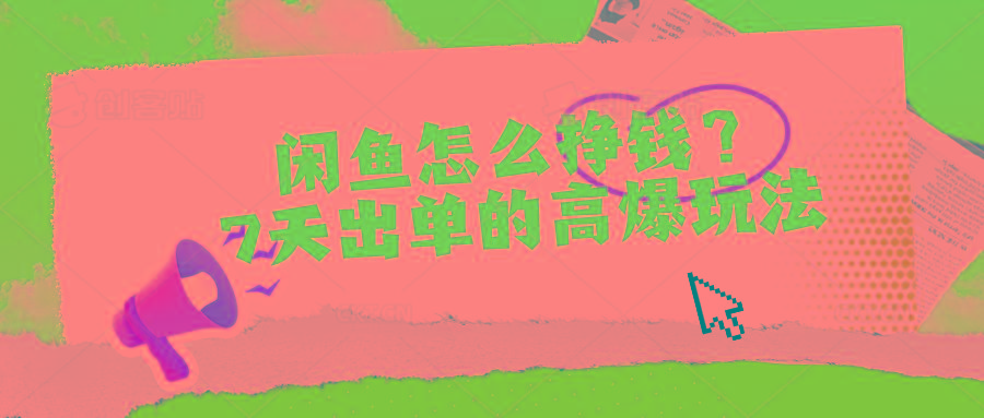 闲鱼怎么挣钱？7天出单的高爆玩法-鑫梵淘