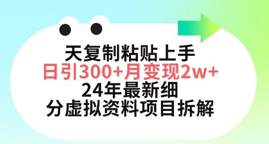 三天复制粘贴上手日引300+月变现五位数，小红书24年最新细分虚拟资料项目拆解【揭秘】-鑫梵淘