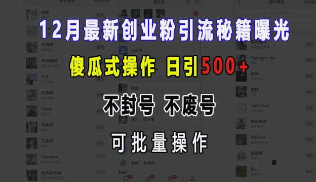 12月最新创业粉引流秘籍曝光 傻瓜式操作 日引500+ 不封号 不废号 可批量操作【揭秘】-鑫梵淘
