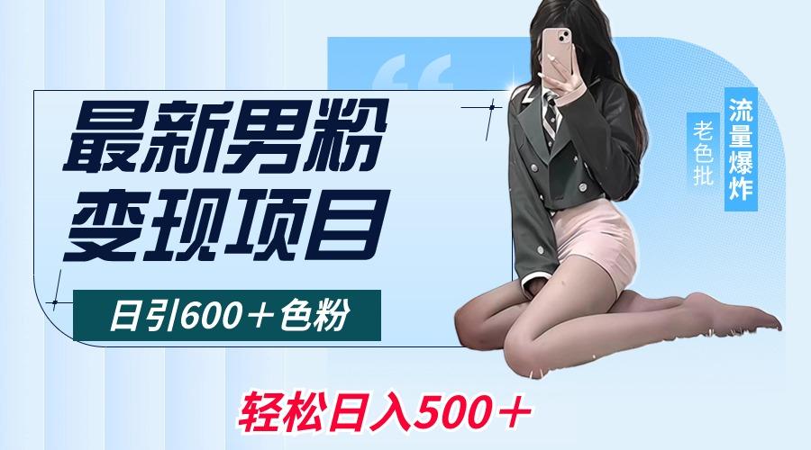 最新男粉变现项目，日引600＋色粉，全平台通用，轻松日入500＋-鑫梵淘