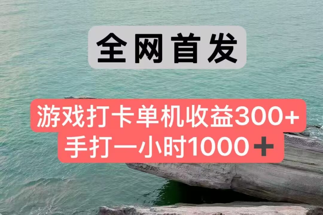 全网首发游戏打卡手打一小时1000+ 单机收益300+ 不是市面上的战神和a，全网独家脚本-鑫梵淘