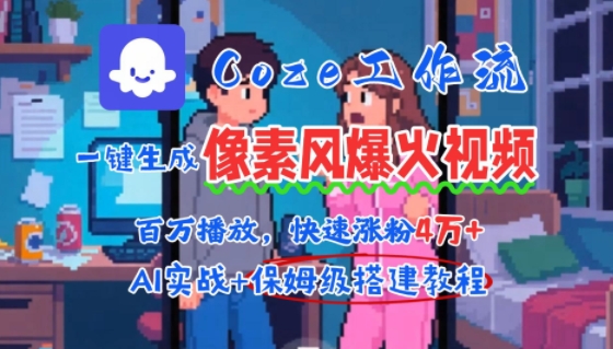 用AI智能体批量生成爆火像素风情感视频，2分钟一条，播放量轻松破百万快速涨粉4W+-鑫梵淘