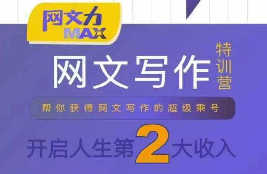 网文力Max 网文写作课，10节干货理论结合案例，开启第二收入-鑫梵淘