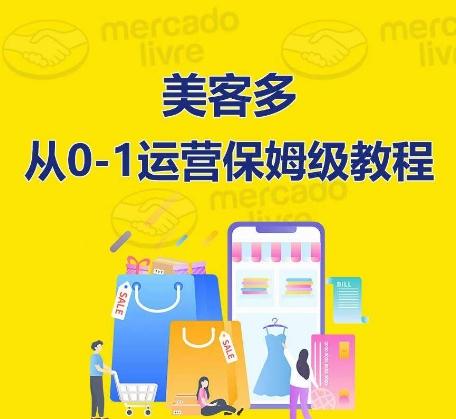 ​美客多开店到运营0-1全方位实操讲解，保姆式带你快速入门到精通-鑫梵淘