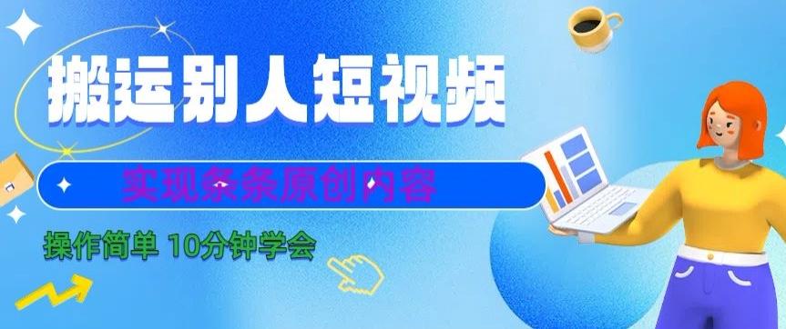 搬运别人短视频，实现条条原创，操作简单10分钟学会-鑫梵淘