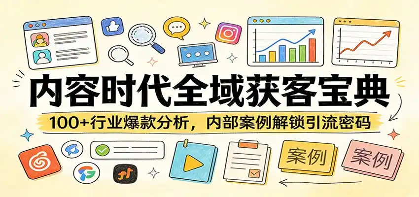 内容时代全域获客宝典：100+行业爆款分析，内部案例解锁引流密码-鑫梵淘