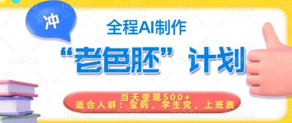 短视频老色胚计划，5分钟一个原创，当天变现5张，全程AI-鑫梵淘