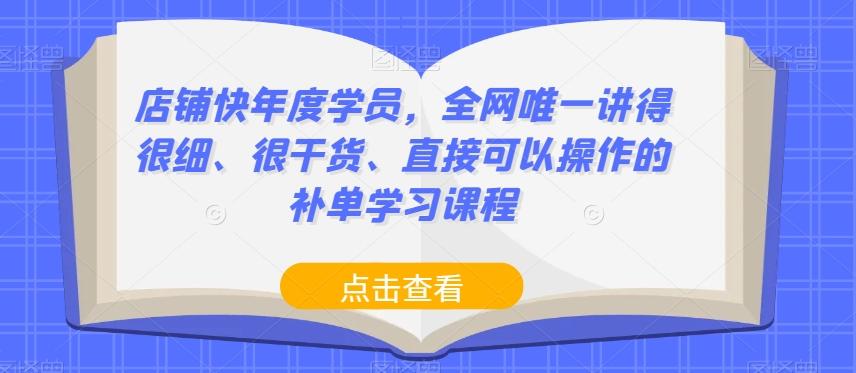 店铺快年度学员，全网唯一讲得很细、很干货、直接可以操作的补单学习课程-鑫梵淘