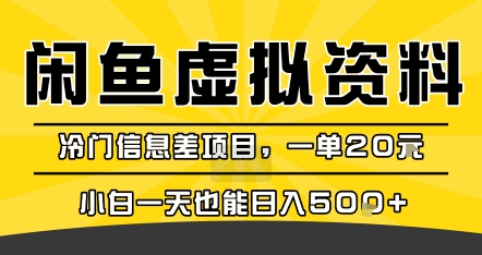 咸鱼虚拟资料变现，冷门信息差项目，一单20米，小白一天也能日入5张+-鑫梵淘