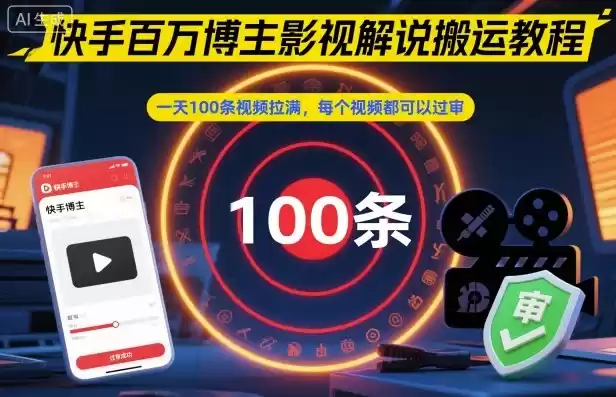 快手百万博主影视解说搬运教程，一天100条视频拉满，每个视频都可以过审-鑫梵淘
