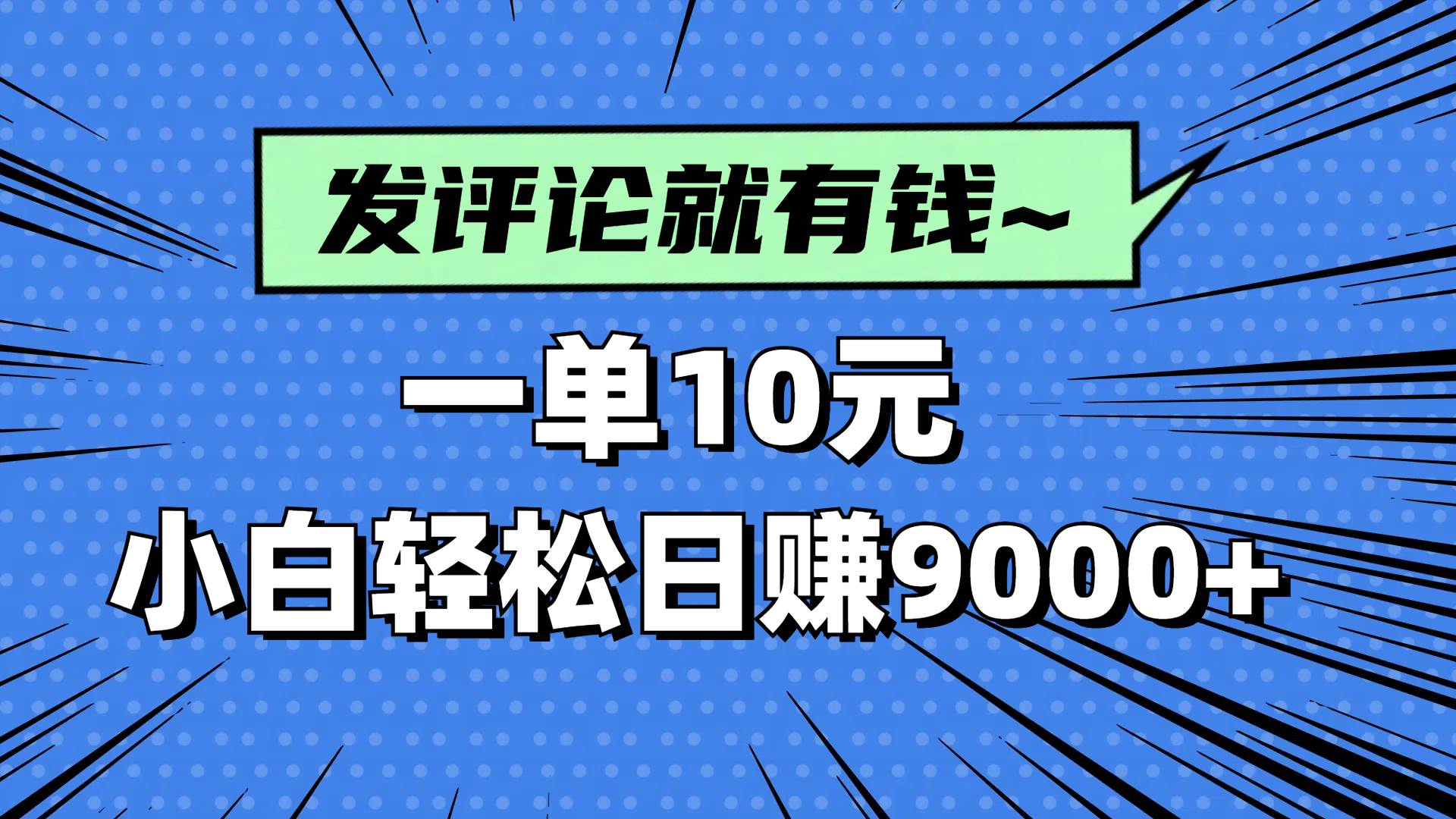 （14511期）评论就有收益，一单10元，小白也能轻松日赚9000+-鑫梵淘