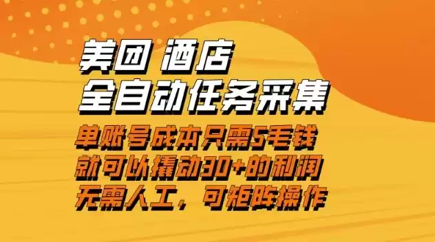 美团酒店全自动任务采集，单账号几毛钱就能撬动30+利润，成本低，操作简单，当天到账【揭秘】-鑫梵淘
