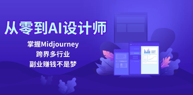 从零到AI设计师：掌握Midjourney，跨界多行业，副业赚钱不是梦-鑫梵淘