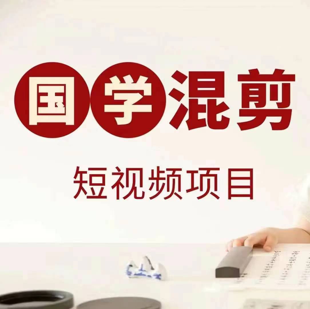 国学短视频混剪项目，快速涨粉、视频号分成、日入300+，抖音快手小红书-鑫梵淘