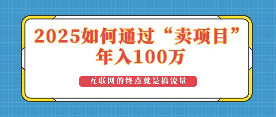 （14181期）2025年如何通过“卖项目”实现100万收益：最具潜力的盈利模式解析-鑫梵淘
