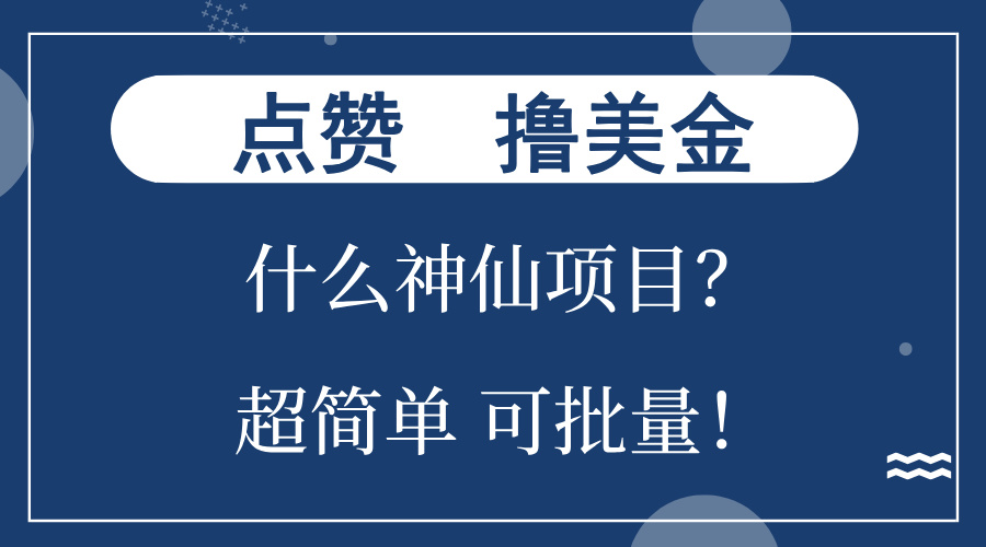 点赞就能撸美金？什么神仙项目？单号一会狂撸300+，不动脑，只动手，可...-鑫梵淘